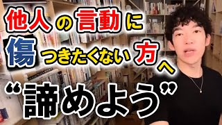 【DaiGo】誰も分かってくれない。他人の言動に傷つかない方法【人間関係/切り抜き】