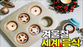 세계 각국 겨울철 간식 | 오늘의 토픽