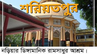 শরীয়তপুর নড়িয়া ডিঙ্গামানিক রাম ঠাকুর বাড়ি | Shariatpur Diggamanik Ram Thakur bari 2024 Vlog