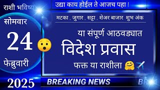 मेष/वृषभ/मिथुन/कर्क/सिंह/कन्या/तूळ/वृश्चिक/धनु/मकर/कुंभ/मीन 24 फेब्रुवारी2025 #breakingnews #marathi