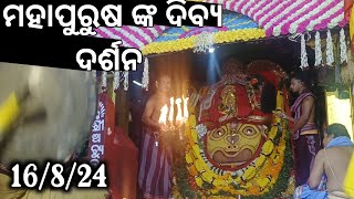 🔰ଆଜି 16 August 2024 ମହାପୁରୁଷ ଶ୍ରୀ ଶ୍ରୀ ଅଚ୍ୟୁତାନନ୍ଦ ଙ୍କ ଦିବ୍ୟ ଦର୍ଶନ 🙏🏻@ChakaNayanaTv-iw2oi