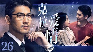 【ENG SUB】克拉爱情 Diamond Love 26丨豪门继承人化身男模勇闯时尚圈，邂逅服装设计女王，深陷尔虞我诈的利益争夺和爱情考验