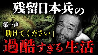 【残留日本兵】アジア各地に残った1万人の日本兵。なぜ彼らはその地に残ったのか？