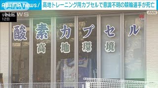 高地トレーニング用カプセルで意識不明の競輪選手が死亡　宇都宮(2024年4月29日)