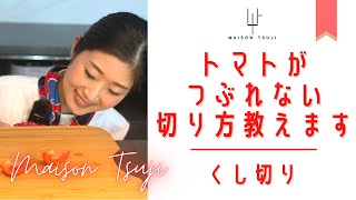 【つぶさない・滑らない】｜トマトのくし切り｜MAISON TSUJI｜ 辻　ヒロミ