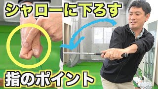 指でシャフトを受け止める「シャローな切り返し」のポイント【２重振り子ゴルフスイング】