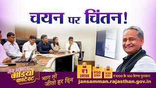 विशेषज्ञ समिति का परिश्रम, ऐसे होता है कॉन्टेस्ट में चयन || #JanSammanJaiRajasthan