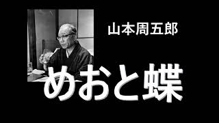 朗読を楽しむ　山本周五郎「めおと蝶」