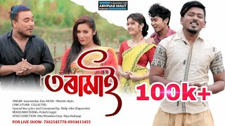 Toramai || Gaurisankar Das || Washim Ayan || Palash Gogoi ||Shibaron || Bijit