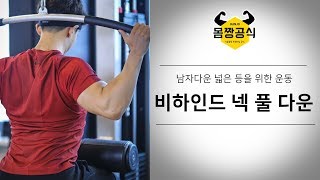 비하인드 넥 풀 다운 l 남자다운 넓은 등을 위한 등 운동