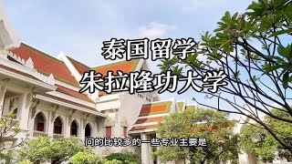 泰国本科留学，重点大学朱拉隆功大学报考指南