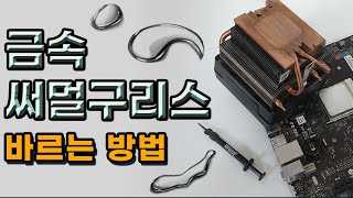 금속 서멀구리스 (리퀴드메탈) 바르는 방법