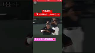 大城卓三さん、確信アウトムランをたたきこんでしまうwww