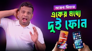 অ্যান্ড্রয়েট ফোনে আজব ফিচার | একের ভিতর দুই ফোন