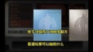 明日之后：终于70级存了2000多配方，普通玩家可以抽到什么 【小包子解说】