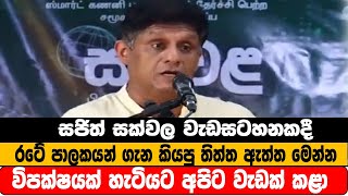 සජිත් සක්වල වැඩසටහනකදී රටේ පාලකයන් ගැන කියපු තිත්ත ඇත්ත මෙන්න විපක්ෂයක් හැටියට අපිට වැඩක් කළා