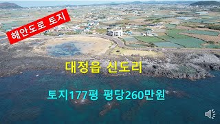 [제주빠빠] 해안2차선도로에 접한 ｜ 대정읍 신도리｜취락지구 ｜ 토지177평 평당220만원 ☎010-3318-5088