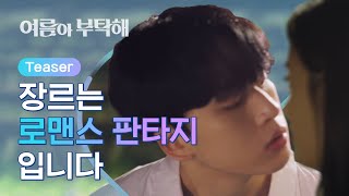 영화 속 엑스트라와 사랑에 빠질 때 [여름아 부탁해] - 티저