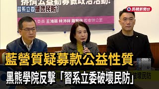 藍營質疑募款公益性質　黑熊學院反擊「習系立委破壞民防」－民視新聞