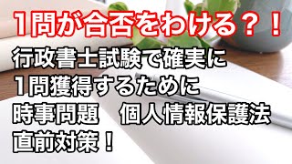 行政書士試験合否を分けるのは一般知識の1問！直前期はこれをやっておけ！