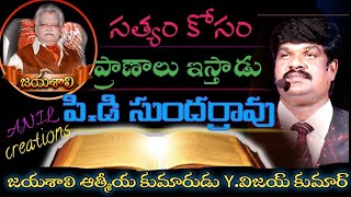 సత్యం కోసం ప్రాణాలు ఇస్తాడు పి.డి.సుందర్రావు..జయశాలి ఆత్మీయ కుమారుడు Y.విజయ్ కుమార్