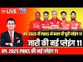 IPL 2025: Punjab Kings Final Playing 11 || PBKS Full Squad 2025 || PBKS Playing 11 IPL 2025