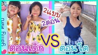 น้องเกลลี่ | ตอนเด็กVSตอนโต 2แบบ2ตอน