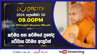 Pragna TV | Ven Kiriwattuduwe Ariyadassana thero | 2024-12-09 | 09:00PM telecast