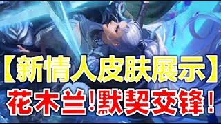 王者新闻时事 - 花木兰情人节皮肤花，有限定皮肤的质感！ -《GGPlays》