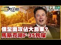 [SUB]俄全面攻佔大烏東？馬斯克嘲F-35狗屎【金臨天下X新聞大白話 】 20241126 (字幕版)