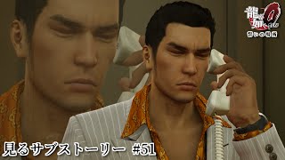 【龍が如く0】見るサブストーリー 第52話 テレフォン誘拐クラブ【Yakuza 0】