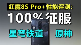 第一个征服星穹铁道和原神的手机？红魔8S Pro+性能评测