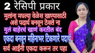 2 रेसिपी प्रकार/ एकदा बनून महिनाभर खाता येणारे असे हे  पदार्थ / मुलांसाठी मधल्या वेळेस खाण्यासाठी..