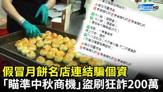 假冒月餅名店連結騙個資 「瞄準中秋商機」盜刷狂詐200萬 @ChinaTimes