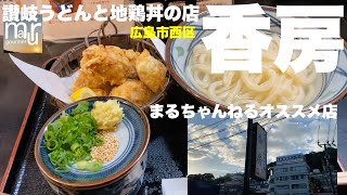 広島市西区【純手打ちうどん 香房】さん 讃岐うどんと地鶏丼のお店