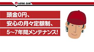 ロータスクラブ静岡　1分でわかるカーリース「新☆車生活」