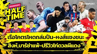 เรือโคตรโหดถล่มปืน-หงส์แซงชนะ-สิงห์,บาร์ซ่าแพ้-ปรีวิวไก่ชนผีแย่งที่ 4 | Siamsport Halftime 27.04.66