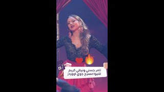 تامر حسني ونيللي كريم ولعوا قلبوا مسرح Joy awards