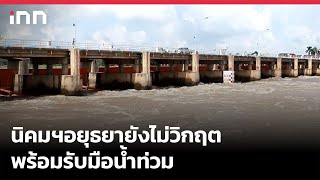 นิคมฯอยุธยายังไม่วิกฤตพร้อมรับมือน้ำท่วม : 07-10-65 | iNN Top Story