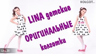 Детские колготки LINA с ОРИГИНАЛЬНЫМ рисунком от TM GIULIA только на KOLGOT.NET