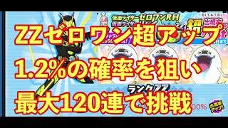 仮面ライダーゼロワンRH超アップ！残りワイポで引くことができるのか！？妖怪ウォッチぷにぷに