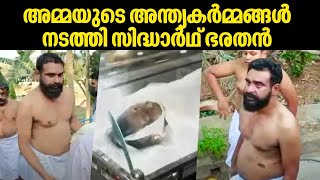 അമ്മയുടെ അന്ത്യകർമ്മങ്ങൾ നടത്തി സിദ്ധാർഥ് ഭരതൻ | KPAC Lalitha