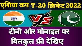asia cup t20 2022 kis channel par aayega | india vs pakistan match kis channel par aayega