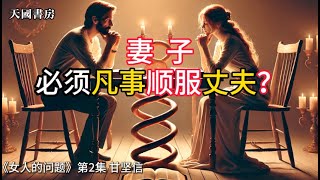 真相惊人：妻子真的要凡事顺服丈夫吗？《女人的问题》第2集（第3章） 甘坚信