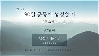 2021년  3월 31일 [87일차] 90일 공동체 성경읽기 '딤전 1 - 몬 1' (목소리)