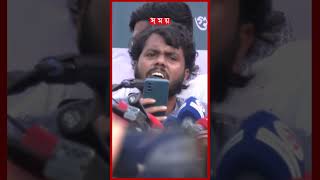 ছন্দে ছন্দে ফ্যাসিবাদ বিরোধী বার্তা #awamileague #studentprotest #dhakanews #somoytv #shorts #reels