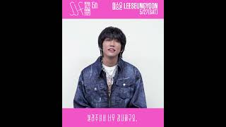 [SJF23 A Message From Artist] 5/27(SAT) #이승윤 #LEESEUNGYOON