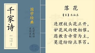 落花【宋】朱淑真 | 之学每天朗读一首 《千家诗》 | 中国经典古诗词  | Chinese Classic Poetry | 《千家诗》第三十九篇带拼音