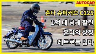 혼다 슈퍼커브 C125 | 1억 대 넘게 팔린 혼다의 상징 레트로를 입다