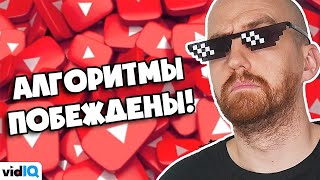 СЕКРЕТЫ Алгоритма Ютуба раскрыты